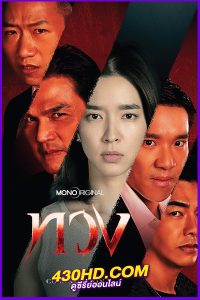 ดูซีรี่ย์ไทย ทวง Reclaim (2025) EP.1-16 จบ